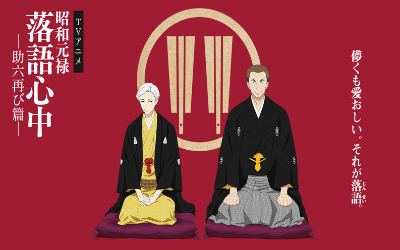 Showa-Genroku-Rakugo-Shinjuu egla